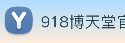 918博天堂官网 logo